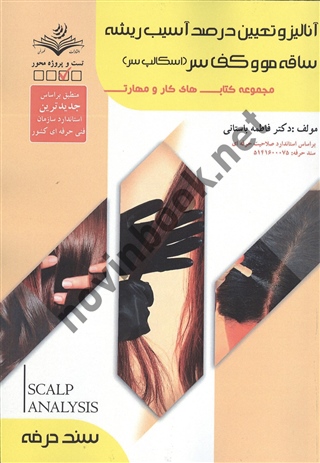 آنالیز و تعیین درصد آسیب ریشه ساقه مو و کف سر (اسکالپ سر) سند حرفه فاطمه باستانی انتشارات ظهور فن